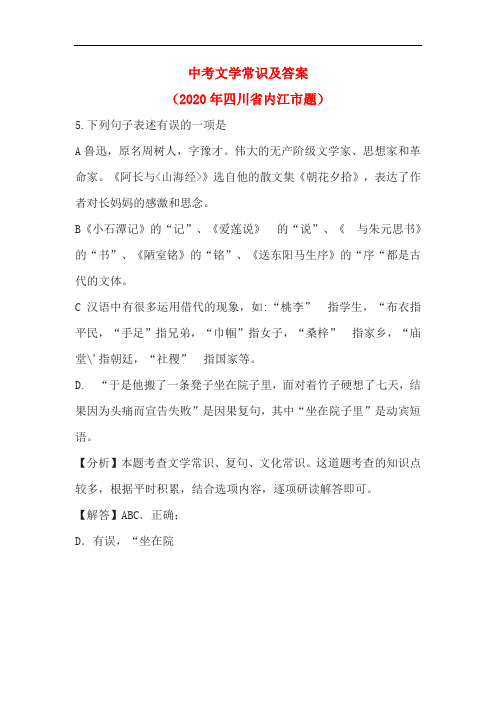 中考文学常识及答案(2020年四川省内江市题)