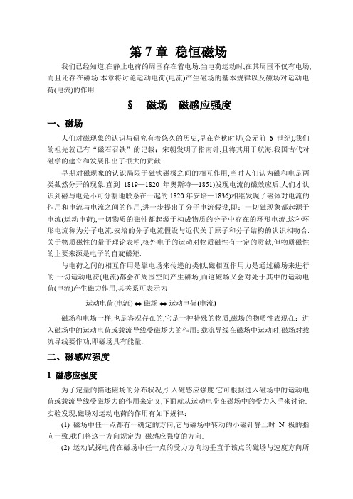 7大学物理讲稿第7章稳恒磁场