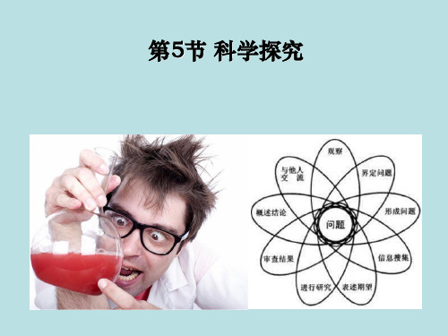 1.5科学探究—浙教版七年级科学上册课件(共16张PPT)