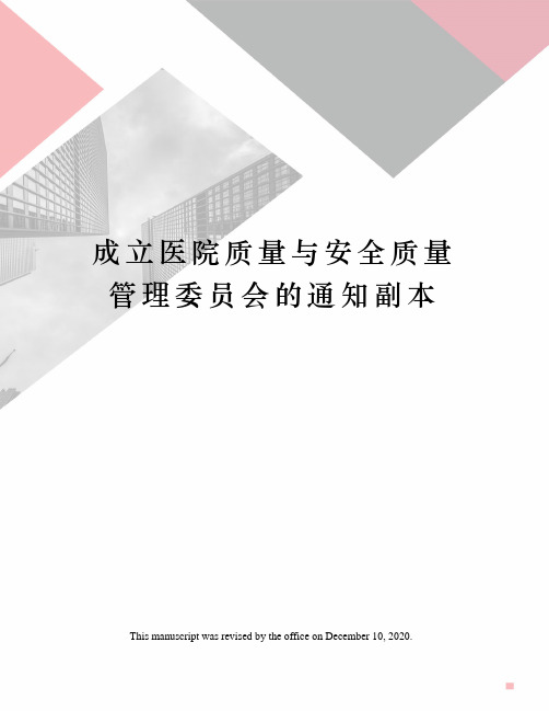 成立医院质量与安全质量管理委员会的通知副本