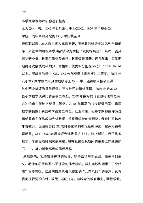 小学数学教师评职称述职报告材料