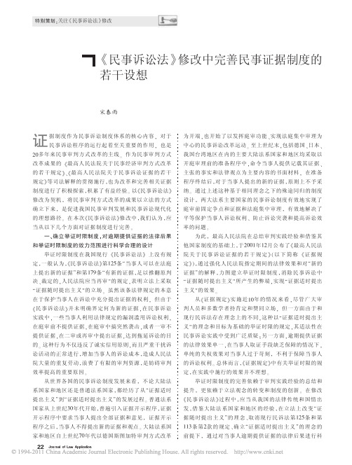 _民事诉讼法_修改中完善民事证据制度的若干设想
