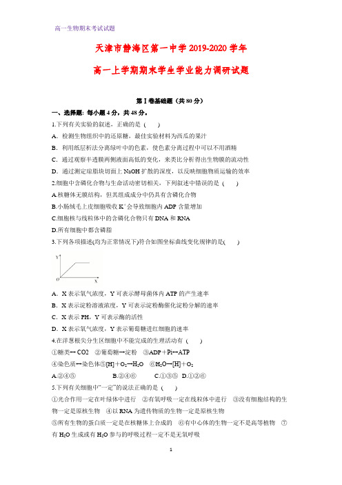 2019-2020学年天津市静海区第一中学高一上学期期末学生学业能力调研生物试题