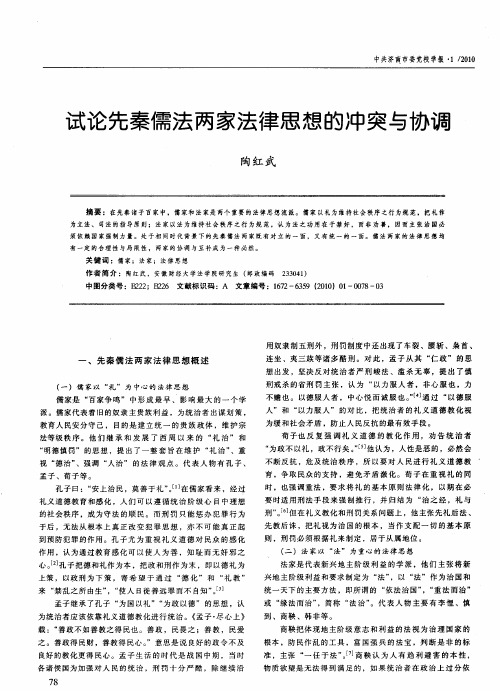 试论先秦儒法两家法律思想的冲突与协调