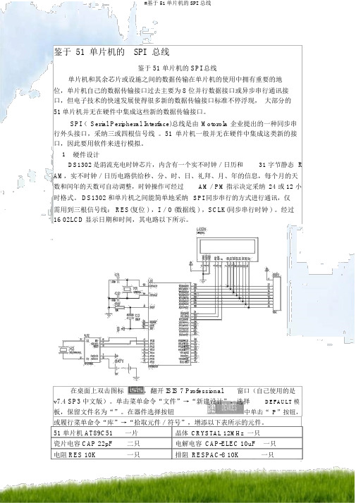 #基于51单片机的SPI总线