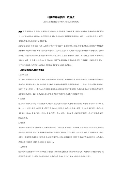 浅谈海洋钻机的一般特点