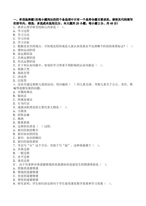 2014年教师资格《小学心理学》标准预测试题及答案(4)