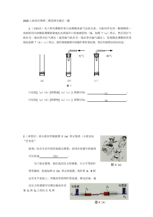 3-2018上海各区物理二模卷填空题最后一题(可编辑修改word版)