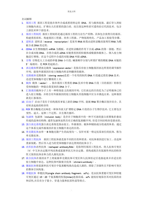 基因工程制药复习提纲  答案