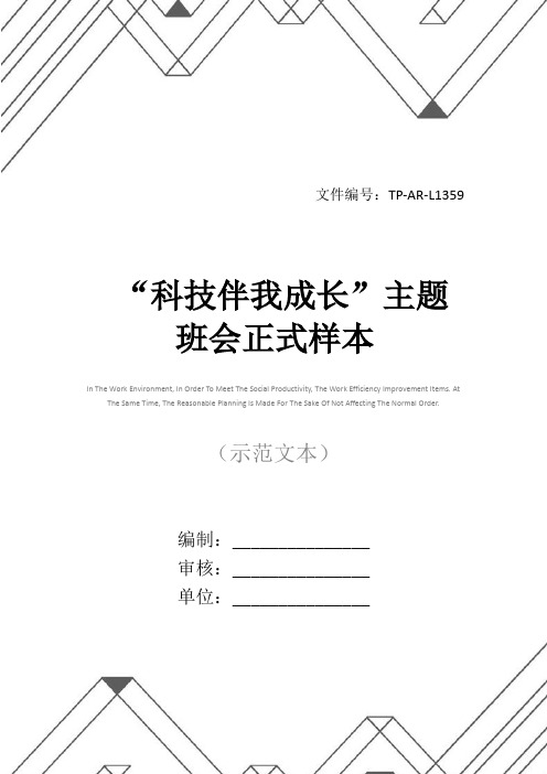 “科技伴我成长”主题班会正式样本