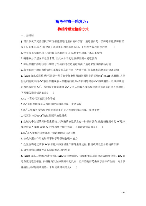 高考生物一轮复习课时练6物质跨膜运输的方式含解析新人教版