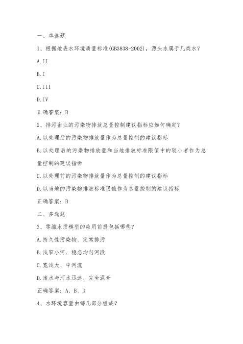 环境规划(水环境规划)单元习题与答案