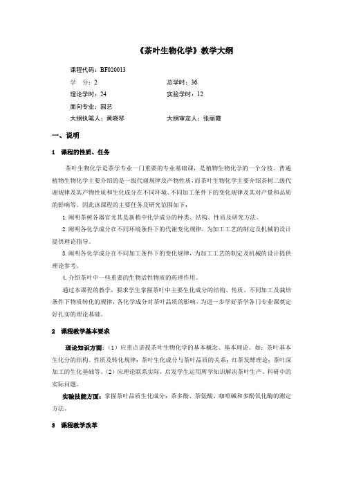 茶叶生物化学教学大纲