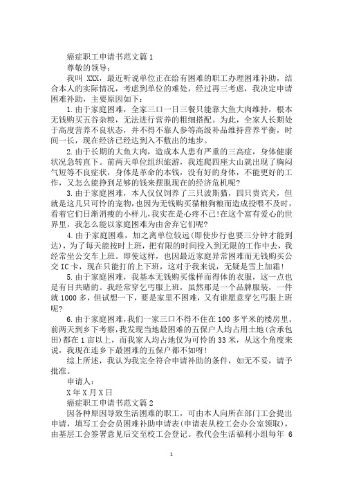 癌症职工申请书范文