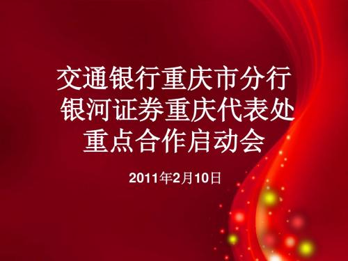 交通银行重庆市分行—银河证券重庆代表处重点合作启动会