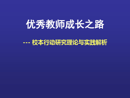 优秀教师成长之路