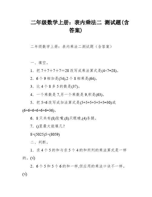 二年级数学上册：表内乘法二 测试题(含答案)