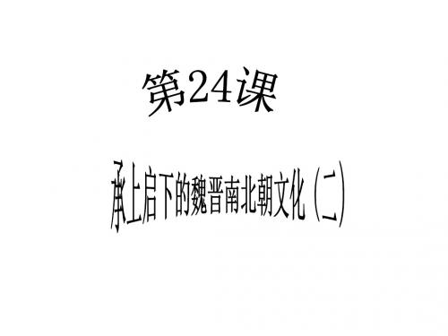 六年级历史上册 第24课《承上启下的魏晋南北朝文化(二