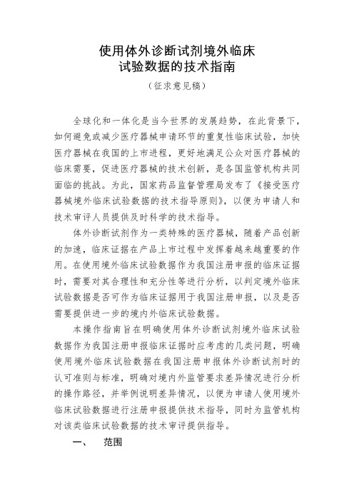 使用体外诊断试剂境外临床试验数据的技术指南
