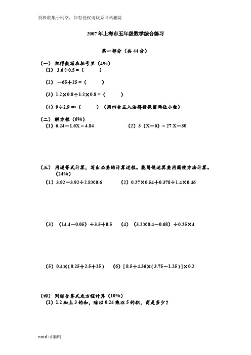 上海市部分小学五年级数学综合练习讲课教案