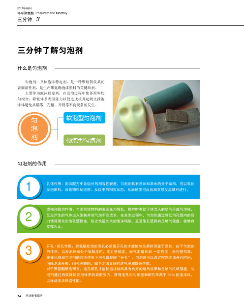 三分钟了解匀泡剂