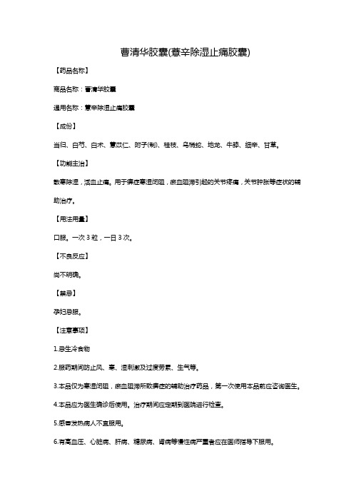 曹清华胶囊(薏辛除湿止痛胶囊)