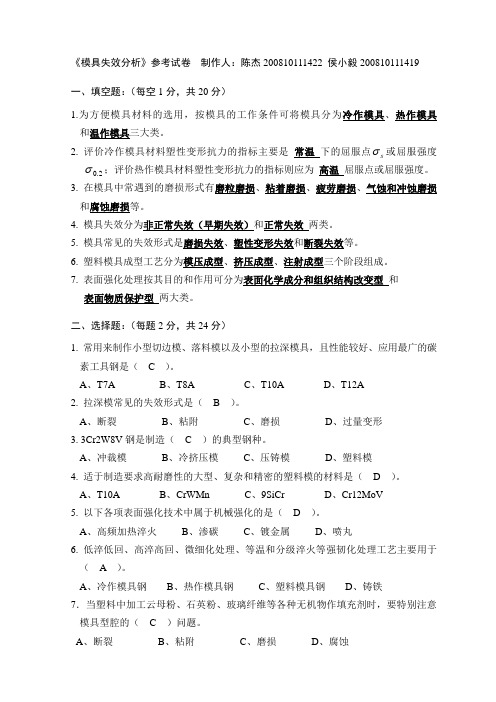 《模具失效分析》参考试卷