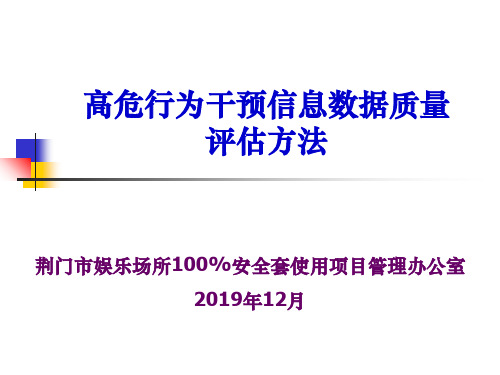 高危行为干预数据质量评估方法-33页文档资料