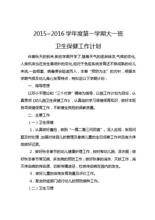 2015-2016大一班卫生保健计划