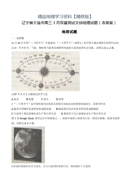 精修版辽宁省大连市高三3月双基测试文综地理试题(含答案)