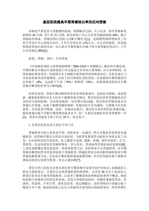 基层医院提高早期胃癌检出率的应对措施