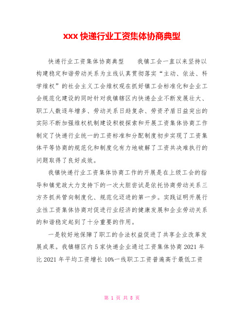 xxx快递行业工资集体协商典型