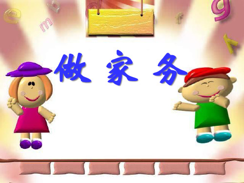 《做家务》二~五的乘法口诀PPT课件二