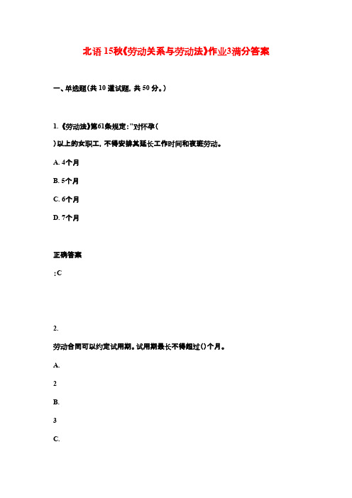 北语 15秋《劳动关系与劳动法》作业3满分答案