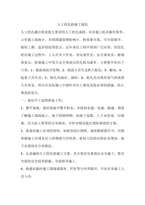 人工挖孔桩施工规范