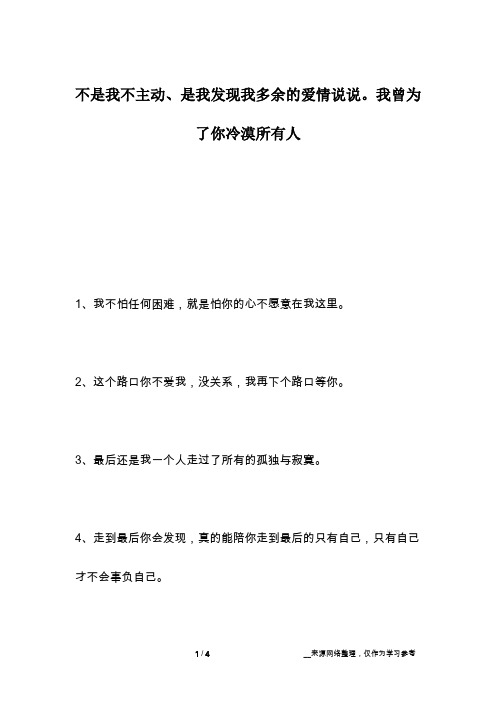 不是我不主动、是我发现我多余的爱情说说。我曾为了你冷漠所有人