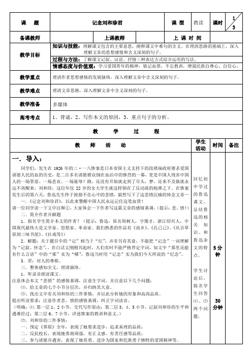 高一语文人教版必修1教案：记念刘和珍君(1)