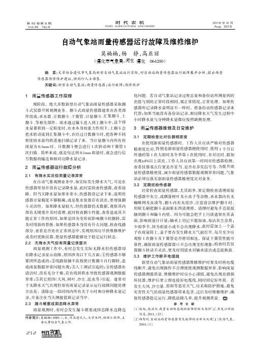 自动气象站雨量传感器运行故障及维修维护