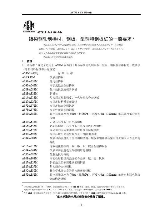 ASTM A6-04_Chinese Version