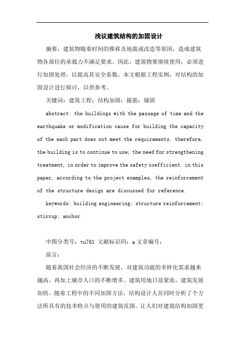 建筑结构的加固设计