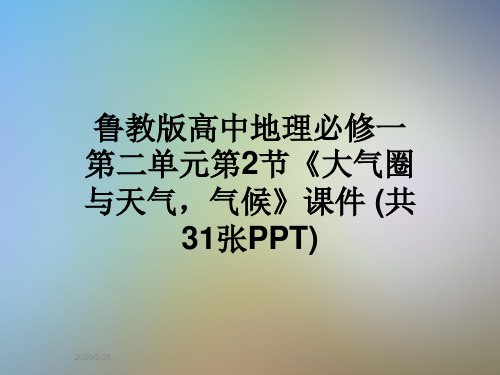 鲁教版高中地理必修一第二单元第2节《大气圈与天气,气候》课件 (共31张PPT)