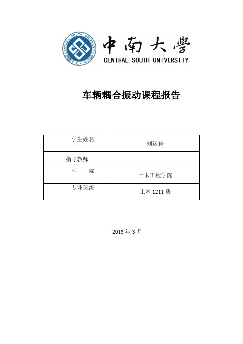 车辆耦合振动