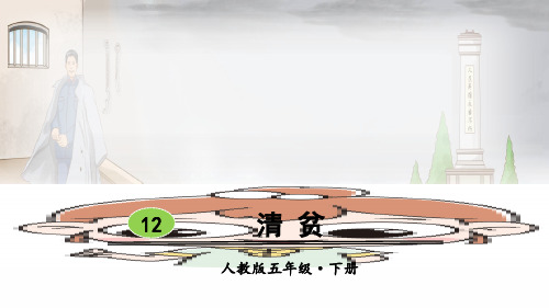清贫 (共7张PPT)(完美版课件)