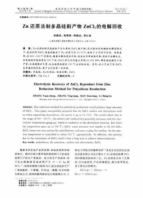 Zn还原法制多晶硅副产物ZnCl2的电解回收