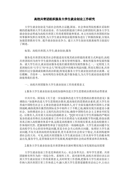 高校共青团组织服务大学生就业创业工作研究