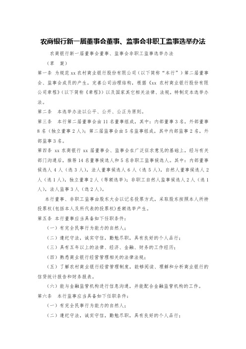 农商银行新一届董事会董事、监事会非职工监事选举办法