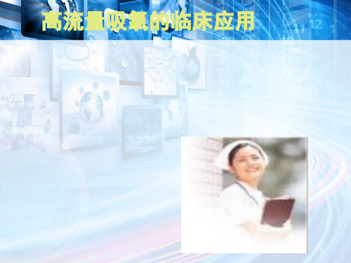 吸氧的临床应用 ppt课件