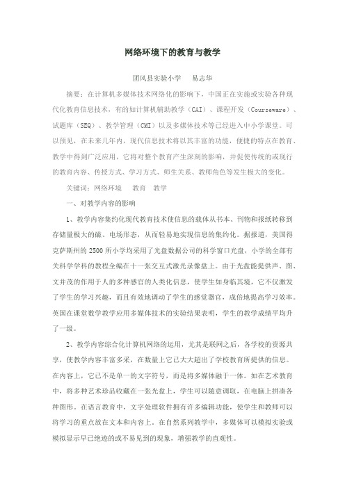 网络环境下的教育与教学