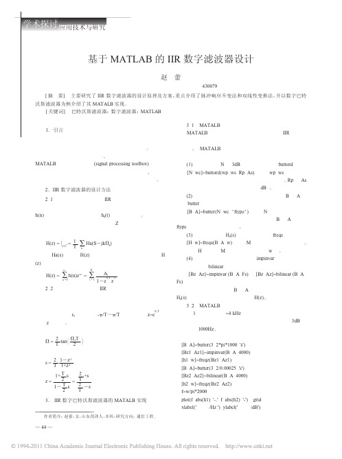 基于MATLAB的IIR数字滤波器设计