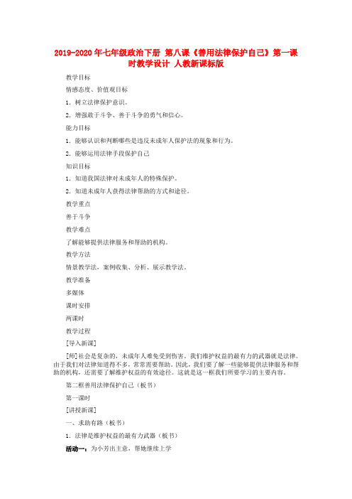 2019-2020年七年级政治下册 第八课《善用法律保护自己》第一课时教学设计 人教新课标版